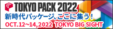 TOKYO PACK 2022に出展いたします。