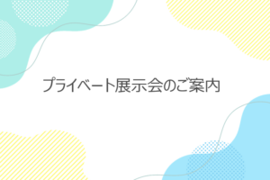 【筑波営業所】プライベート展示会のご案内